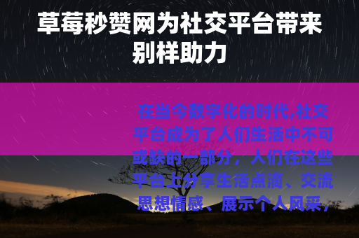草莓秒赞网为社交平台带来别样助力
