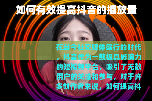 如何有效提高抖音的播放量