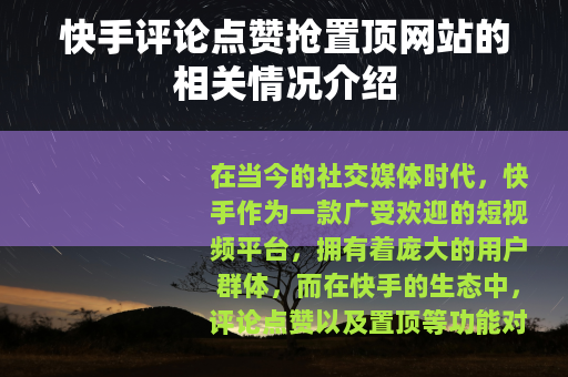 快手评论点赞抢置顶网站的相关情况介绍