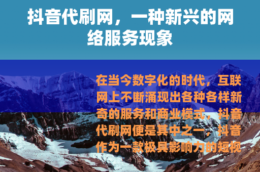 抖音代刷网，一种新兴的网络服务现象