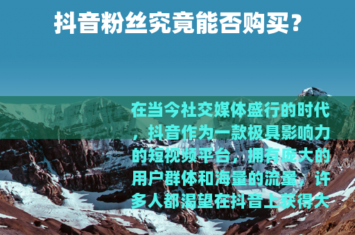 抖音粉丝究竟能否购买？