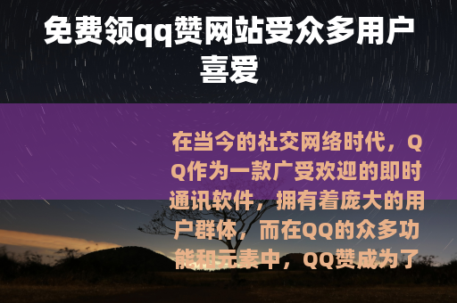 免费领qq赞网站受众多用户喜爱