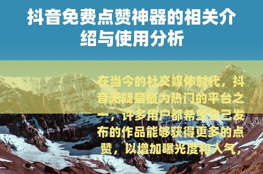抖音免费点赞神器的相关介绍与使用分析