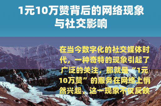 1元10万赞背后的网络现象与社交影响
