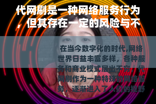 代网刷是一种网络服务行为，但其存在一定的风险与不确定性