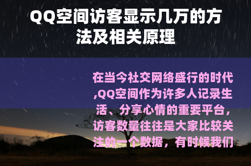 QQ空间访客显示几万的方法及相关原理