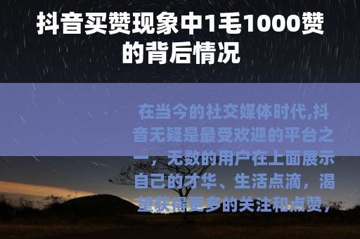 抖音买赞现象中1毛1000赞的背后情况