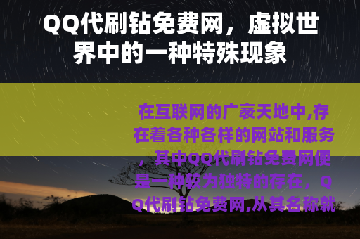 QQ代刷钻免费网，虚拟世界中的一种特殊现象