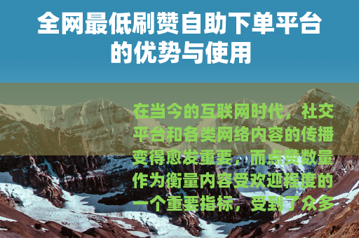 全网最低刷赞自助下单平台的优势与使用
