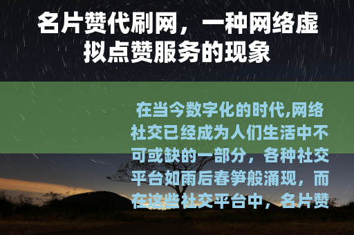 名片赞代刷网，一种网络虚拟点赞服务的现象