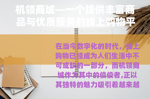机领商城—一个提供丰富商品与优质服务的线上购物平台