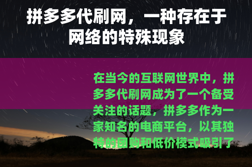 拼多多代刷网，一种存在于网络的特殊现象