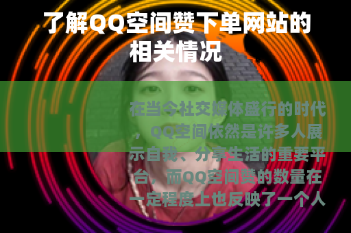 了解QQ空间赞下单网站的相关情况