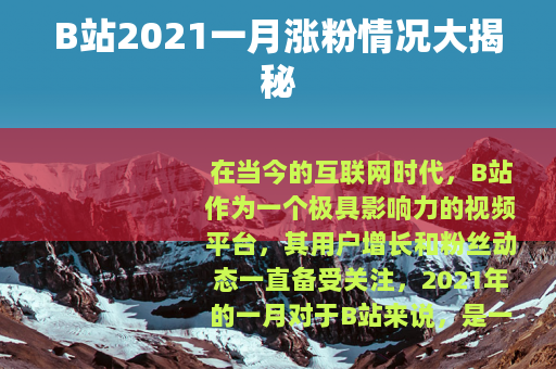 B站2021一月涨粉情况大揭秘