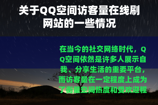 关于QQ空间访客量在线刷网站的一些情况