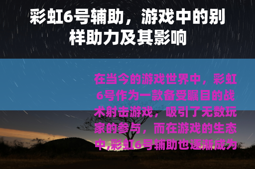 彩虹6号辅助，游戏中的别样助力及其影响