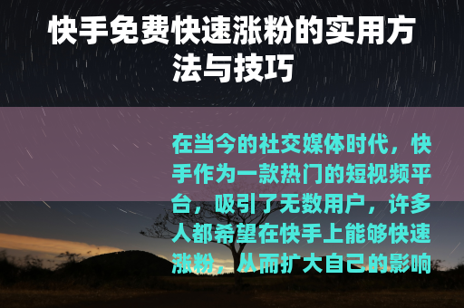 快手免费快速涨粉的实用方法与技巧