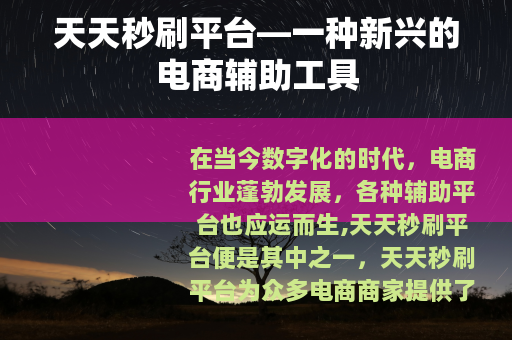 天天秒刷平台—一种新兴的电商辅助工具