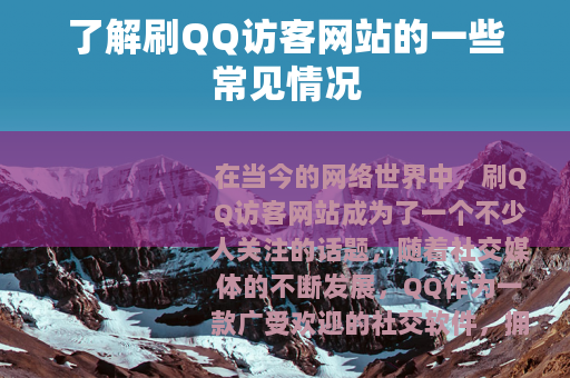 了解刷QQ访客网站的一些常见情况