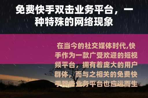 免费快手双击业务平台，一种特殊的网络现象
