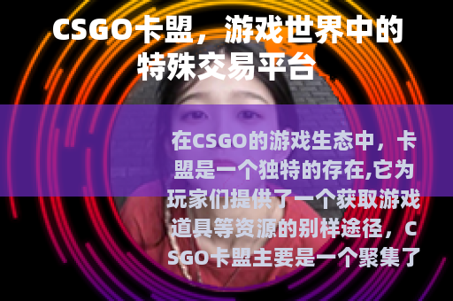 CSGO卡盟，游戏世界中的特殊交易平台