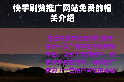快手刷赞推广网站免费的相关介绍