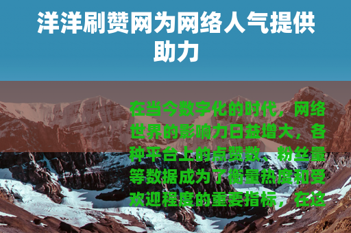洋洋刷赞网为网络人气提供助力