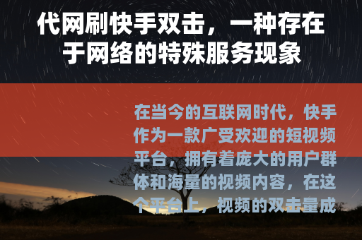 代网刷快手双击，一种存在于网络的特殊服务现象