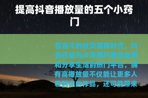 提高抖音播放量的五个小窍门