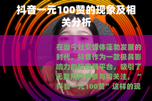 抖音一元100赞的现象及相关分析