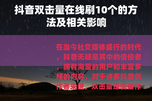 抖音双击量在线刷10个的方法及相关影响