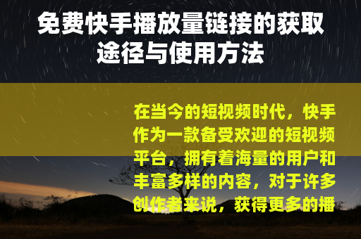 免费快手播放量链接的获取途径与使用方法