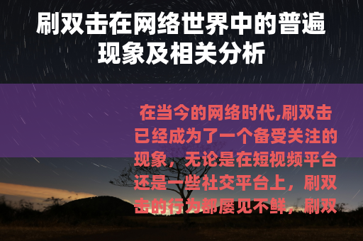 刷双击在网络世界中的普遍现象及相关分析