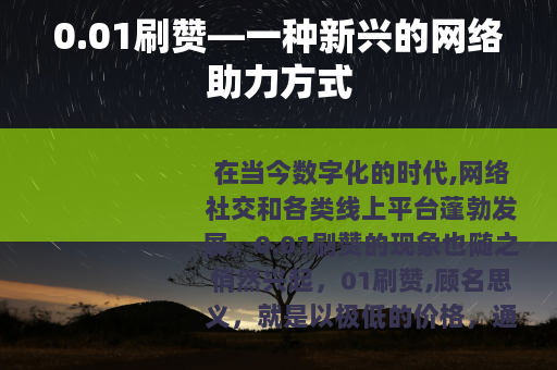 0.01刷赞—一种新兴的网络助力方式