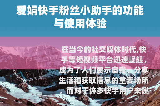爱娟快手粉丝小助手的功能与使用体验