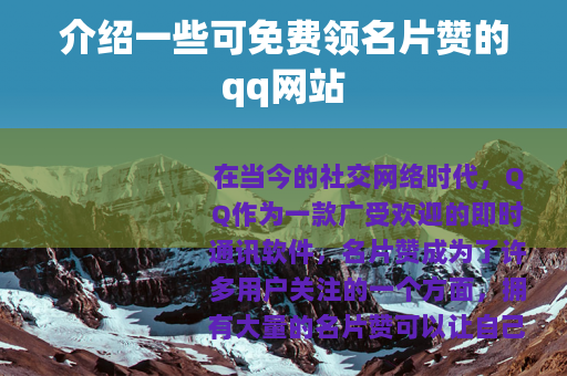 介绍一些可免费领名片赞的qq网站