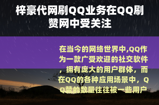 梓豪代网刷QQ业务在QQ刷赞网中受关注