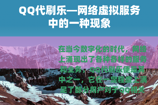 QQ代刷乐—网络虚拟服务中的一种现象