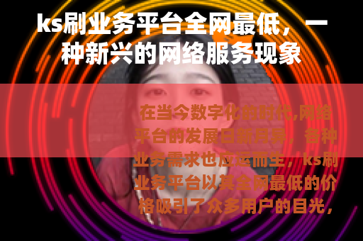 ks刷业务平台全网最低，一种新兴的网络服务现象