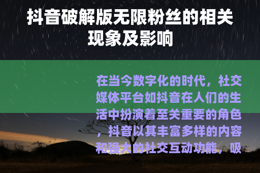 抖音破解版无限粉丝的相关现象及影响