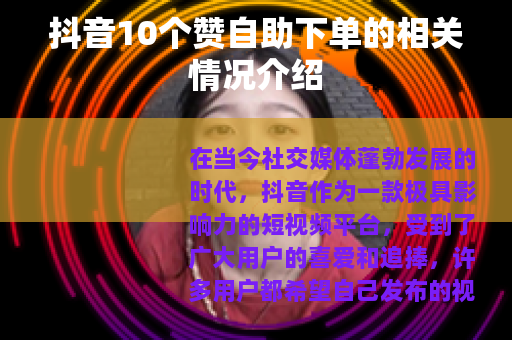 抖音10个赞自助下单的相关情况介绍