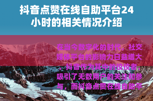 抖音点赞在线自助平台24小时的相关情况介绍