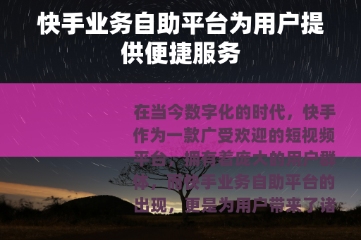 快手业务自助平台为用户提供便捷服务