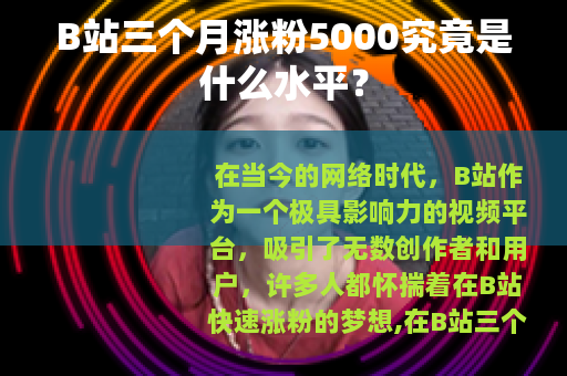 B站三个月涨粉5000究竟是什么水平？