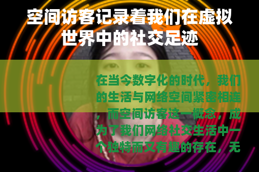 空间访客记录着我们在虚拟世界中的社交足迹