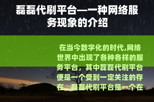 磊磊代刷平台—一种网络服务现象的介绍