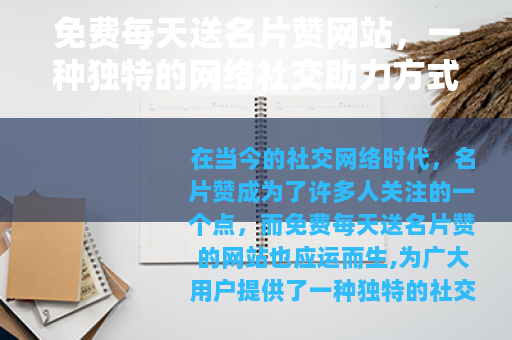 免费每天送名片赞网站，一种独特的网络社交助力方式