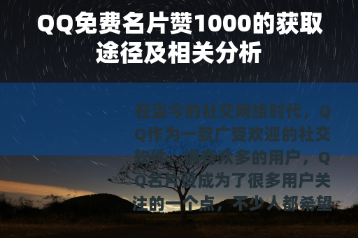 QQ免费名片赞1000的获取途径及相关分析