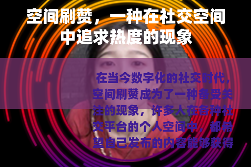 空间刷赞，一种在社交空间中追求热度的现象
