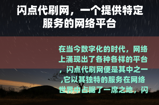 闪点代刷网，一个提供特定服务的网络平台